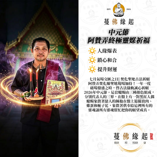 中元節 • 阿贊弄終極靈媒祈福