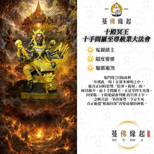 十殿冥王 • 十手間羅至尊赦業大法會