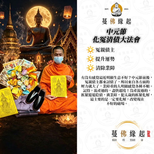 中元節 • 化冤清債大法會