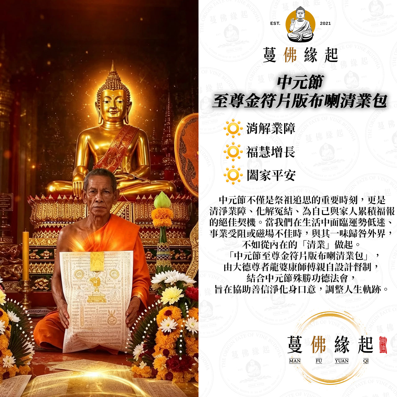 中元節 • 至尊金符片版布喇清業包