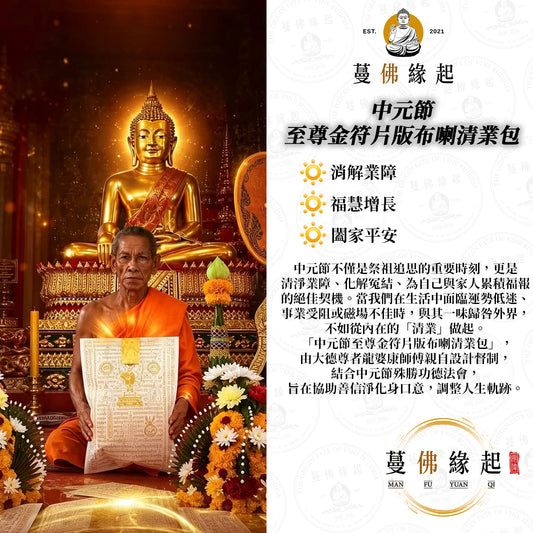 中元節 • 至尊金符片版布喇清業包