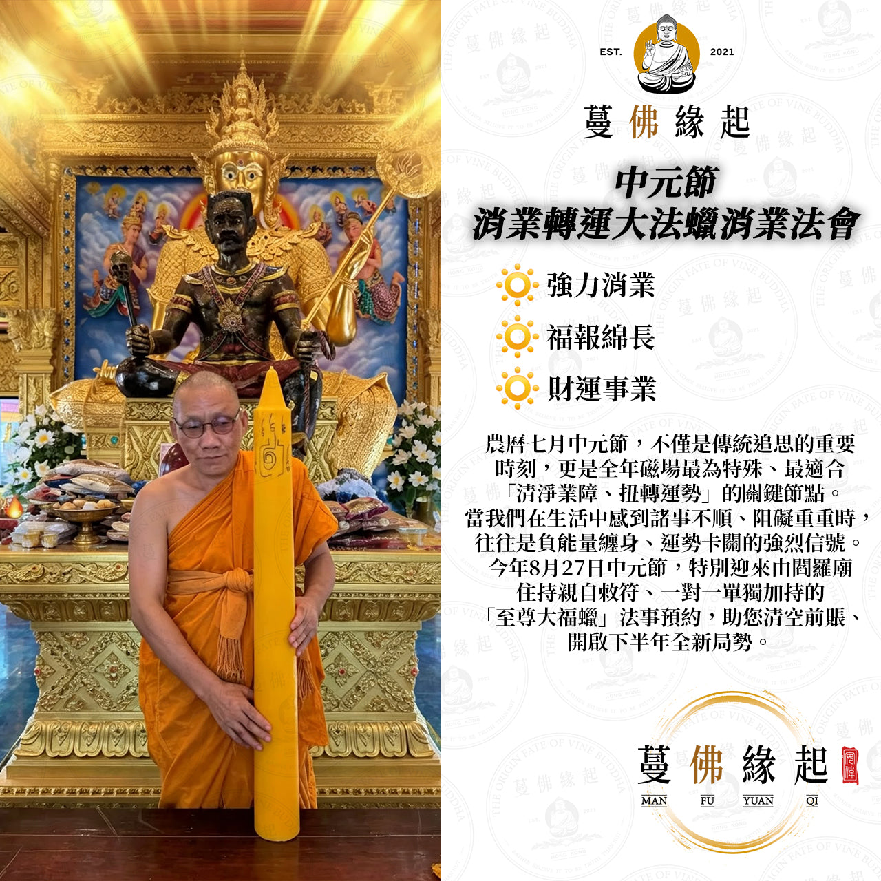 中元節 • 消業轉運大法蠟消業法會