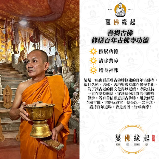 善捐古佛 • 修繕百年古佛寺功德