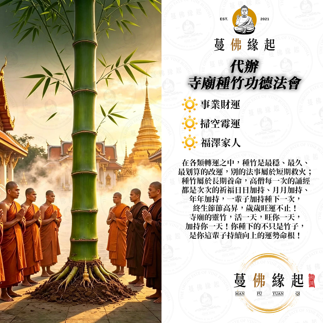 代辦 • 寺廟種竹功德法會