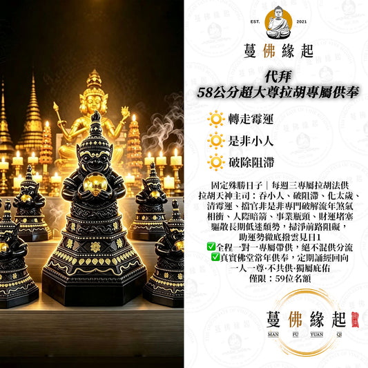 代拜 • 58公分超大尊拉胡專屬供奉