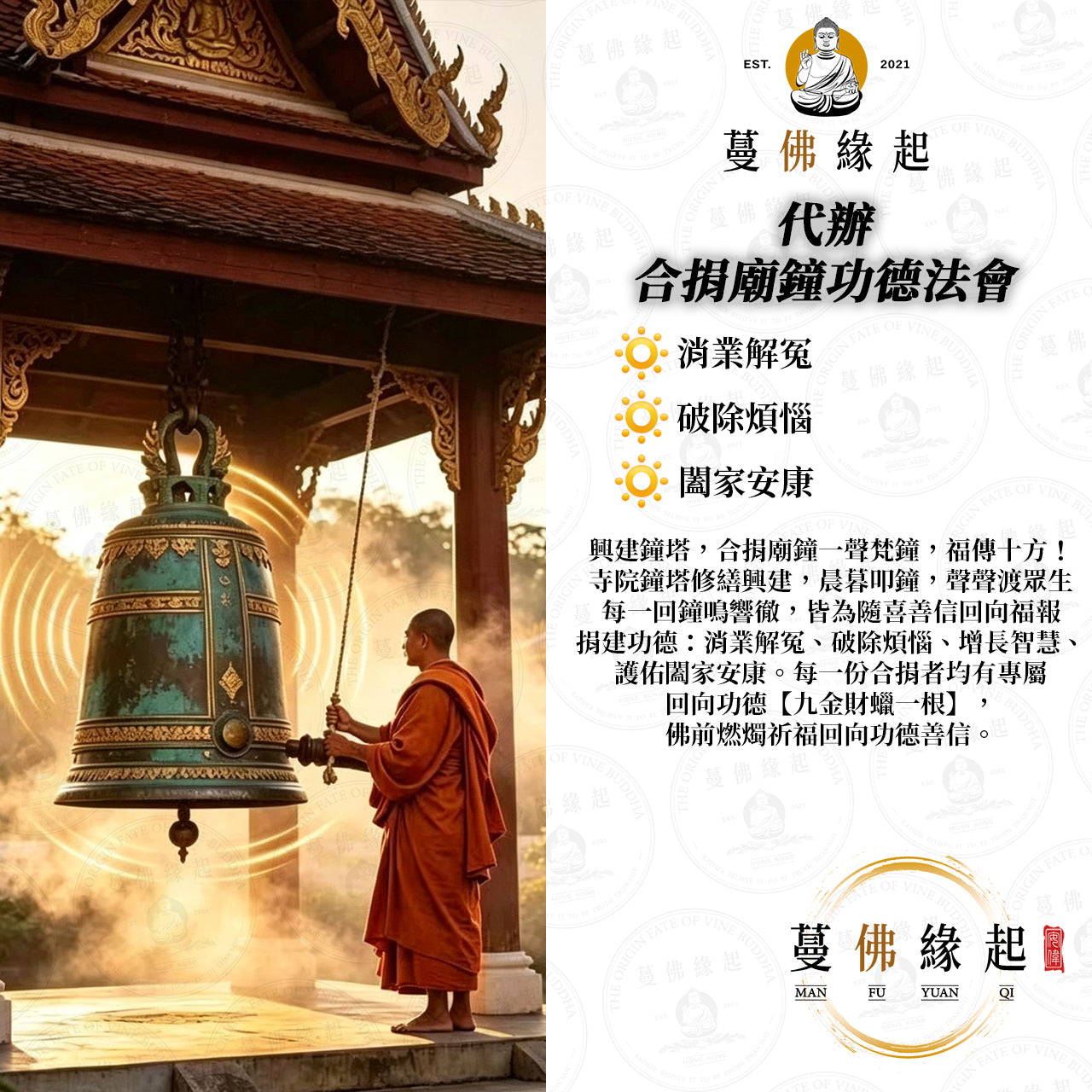代辦 • 合捐廟鐘功德法會