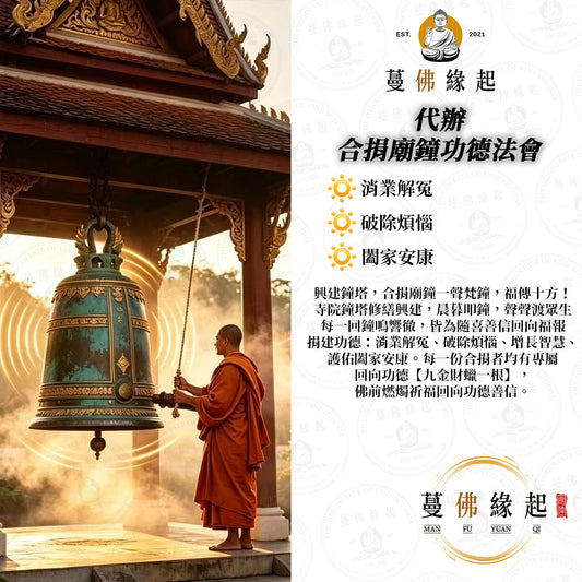 代辦 • 合捐廟鐘功德法會