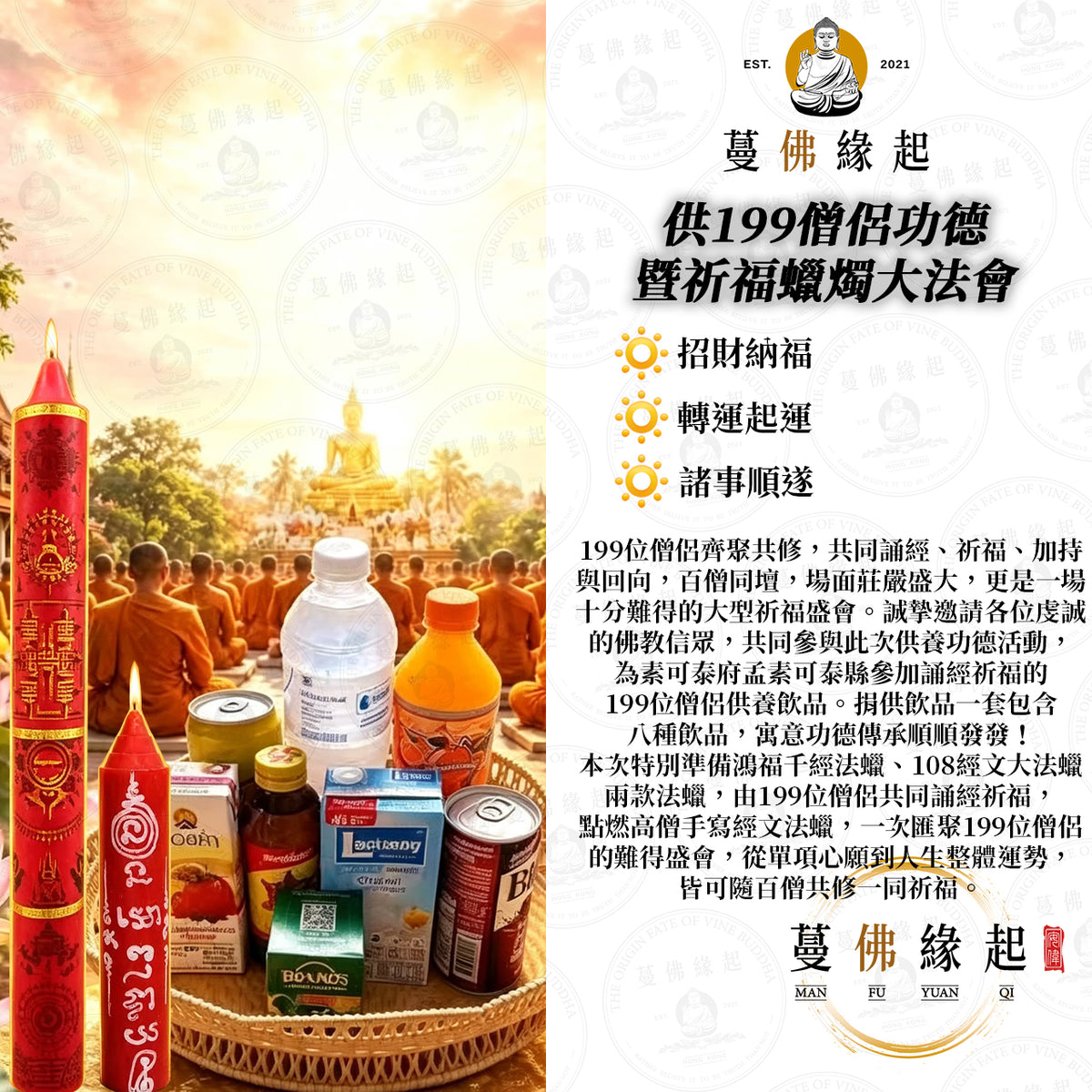 供199僧侶功德 • 暨祈福蠟燭大法會