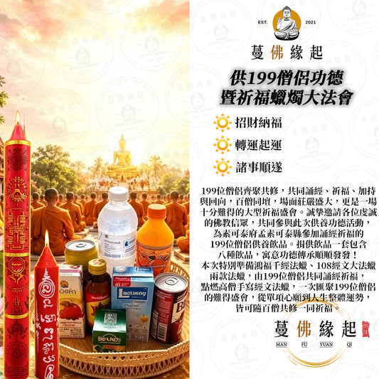 供199僧侶功德 • 暨祈福蠟燭大法會