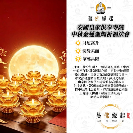 泰國皇家供奉寺院 • 中秋金蓮聖燭祈福法會