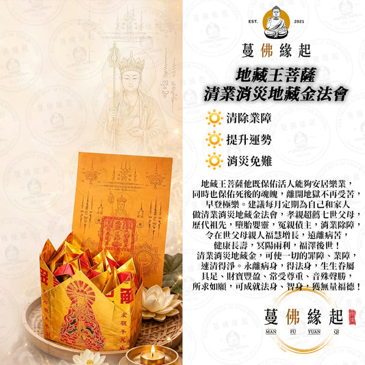 地藏王菩薩 • 清業消災地藏金法會