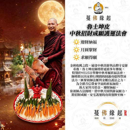 魯士坤皮 • 中秋招財成願護運法會