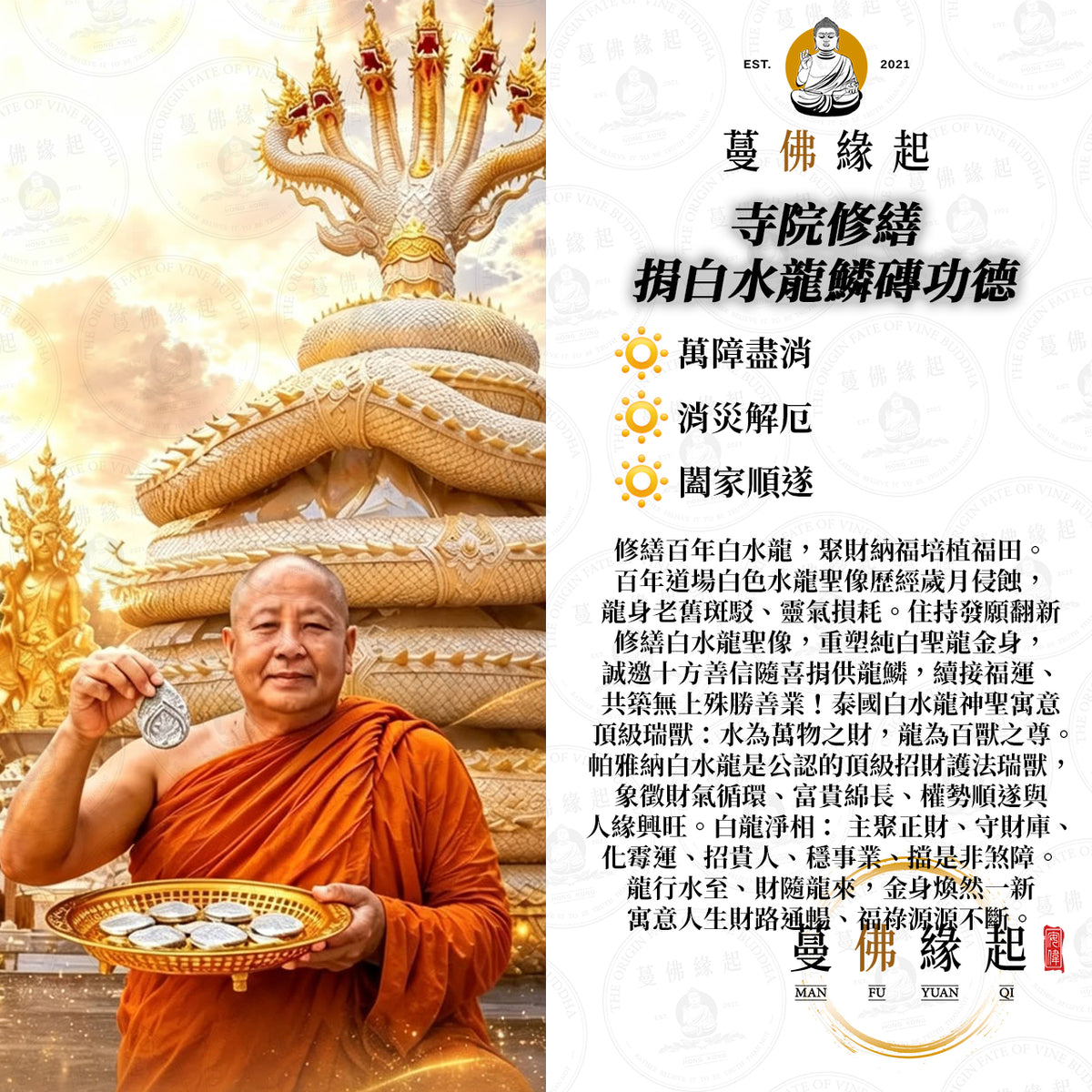 寺院修繕 • 捐白水龍鱗磚功德