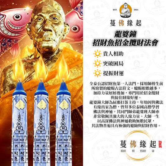 龍婆鐘 • 招財魚招金攬財法會
