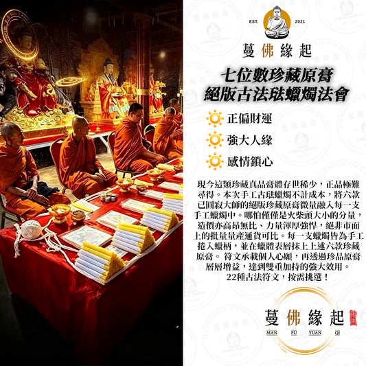七位數珍藏原膏 • 絕版古法琺蠟燭法會