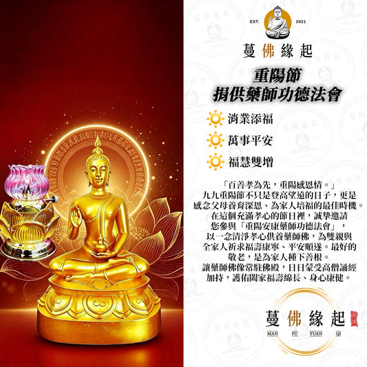 重陽節 • 捐供藥師功德法會