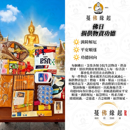 佛日 • 捐供物資功德