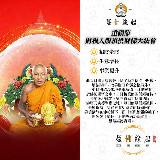 重陽節 • 財根入腹捐供財佛大法會