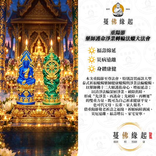 重陽節 • 藥師護命淨業轉輪法蠟大法會
