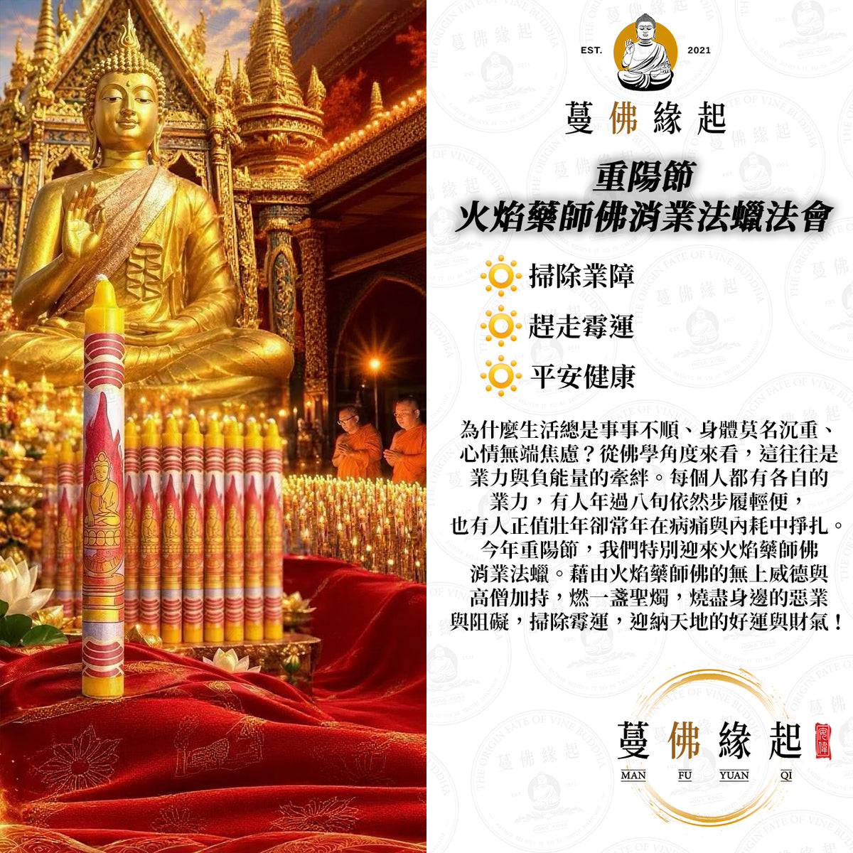 重陽節 • 火焰藥師佛消業法蠟法會