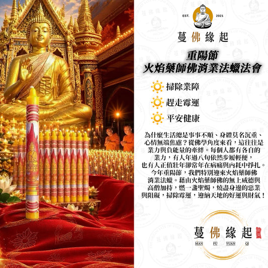 重陽節 • 火焰藥師佛消業法蠟法會