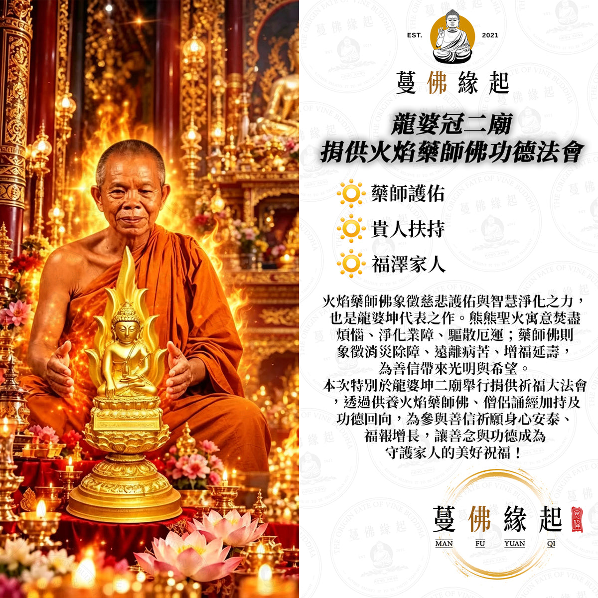 龍婆冠二廟 • 捐供火焰藥師佛功德法會