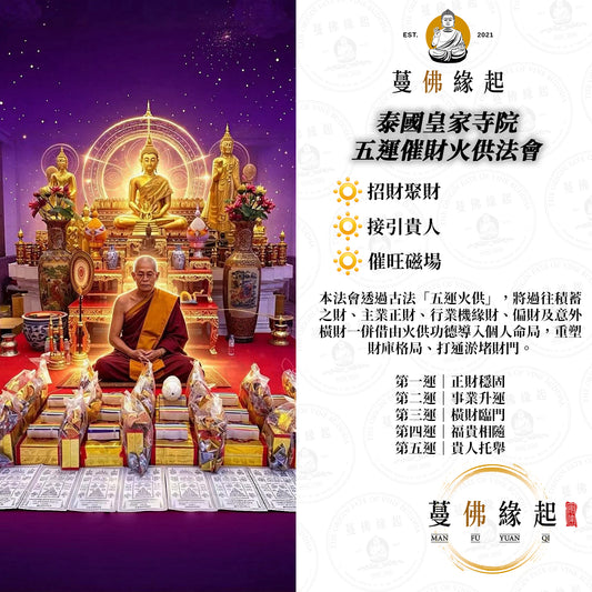 泰國皇家寺院 • 五運催財火供法會