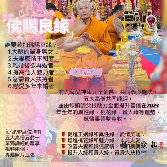 龍婆昌廟 • 佛賜良緣法會