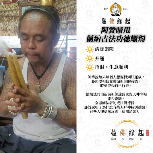 阿贊暗甩/安納 • 蘭納古法功德蠟燭