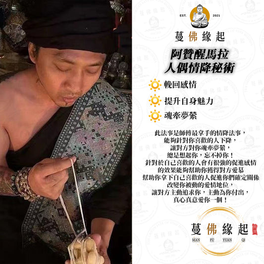 阿贊醒馬拉 • 人偶情降秘術