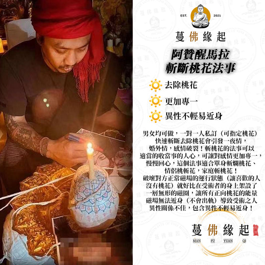 阿贊醒馬拉 • 斬斷桃花法事