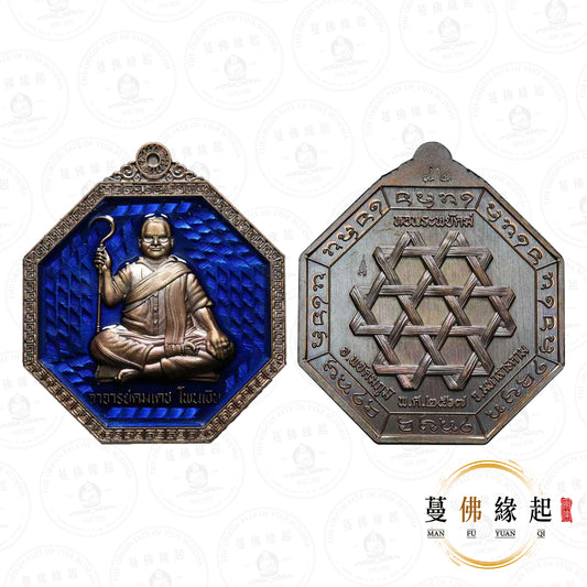 阿贊空迪 / 功笛 • 2567 • 巴溪班萬自身（九寶銅藍龍也）