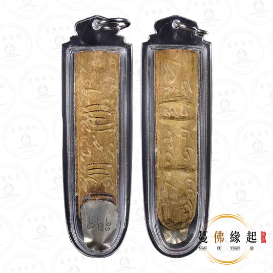 阿贊瞥 • 2568 • 逐魂令指