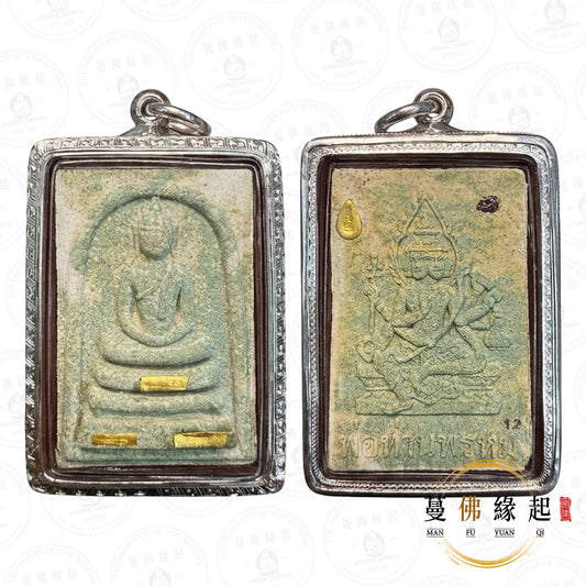 龍婆彭/婆譚彭 • 2554 • 一期 • 四面神崇迪（三金理事版）