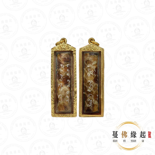 阿贊明 • 2547 • 一期 • 金蟒吸金符管